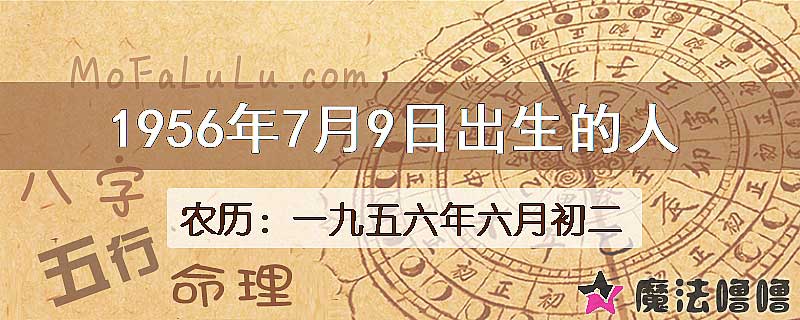 1956年7月9日出生的八字怎么样？