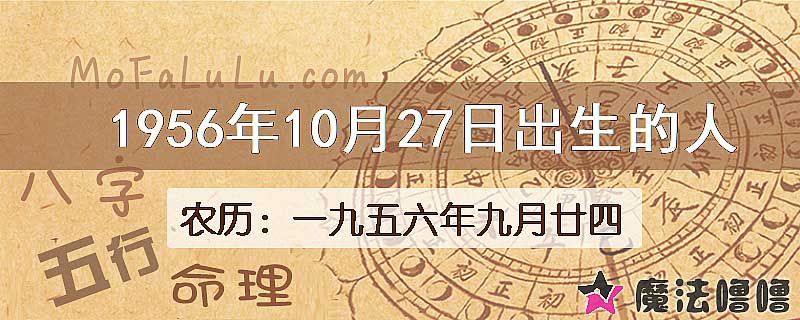 1956年10月27日出生的八字怎么样？