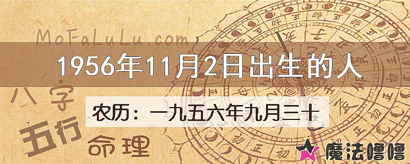 1956年11月2日出生的八字怎么样？