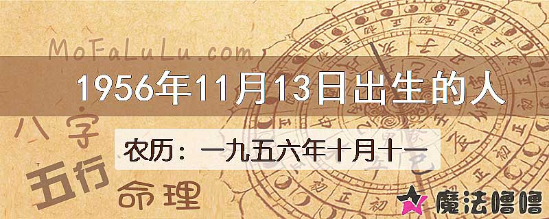 1956年11月13日出生的八字怎么样？