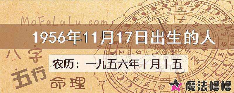 1956年11月17日出生的八字怎么样？