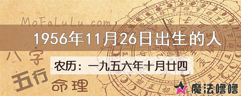 1956年11月26日出生的八字怎么样？