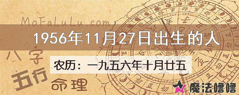 1956年11月27日出生的八字怎么样？