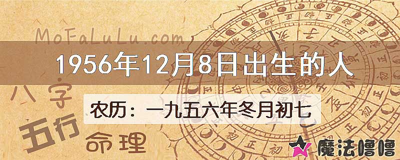 1956年12月8日出生的八字怎么样？