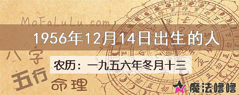 1956年12月14日出生的八字怎么样？