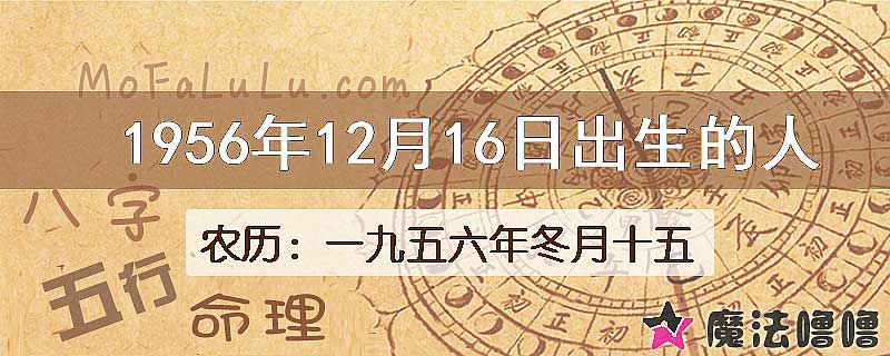 1956年12月16日出生的八字怎么样？