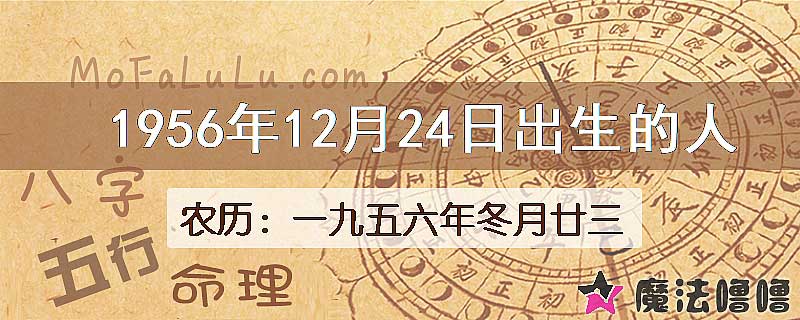 1956年12月24日出生的八字怎么样？