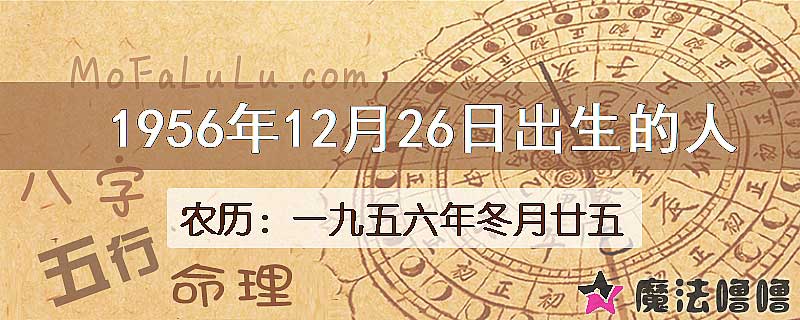 1956年12月26日出生的八字怎么样？