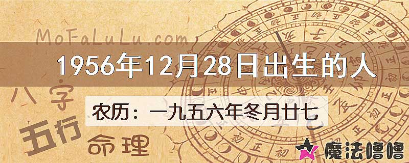 1956年12月28日出生的八字怎么样？