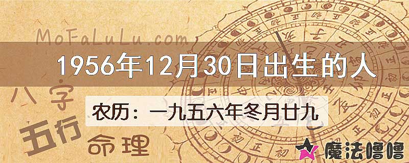 1956年12月30日出生的八字怎么样？