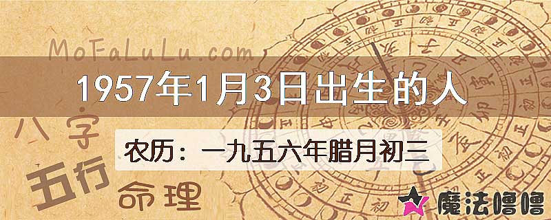 1957年1月3日出生的八字怎么样？