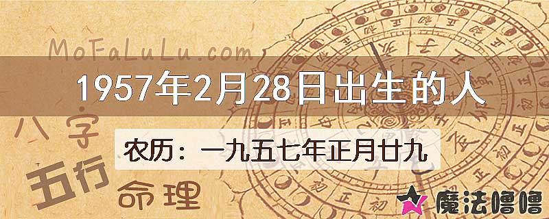 1957年2月28日出生的八字怎么样？