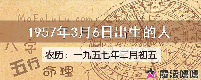 1957年3月6日出生的八字怎么样？