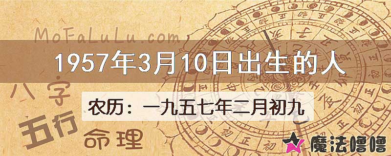 1957年3月10日出生的八字怎么样？