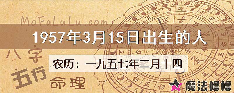 1957年3月15日出生的八字怎么样？