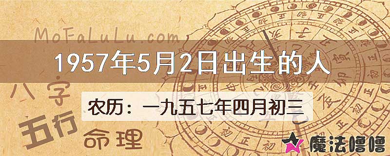 1957年5月2日出生的八字怎么样？