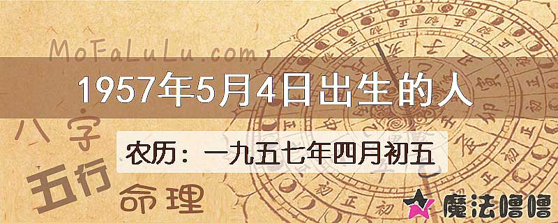 1957年5月4日出生的八字怎么样？