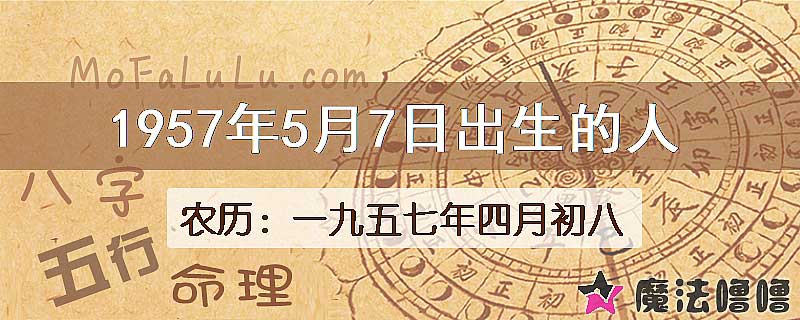 1957年5月7日出生的八字怎么样？