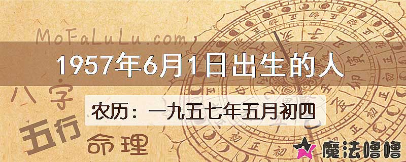 1957年6月1日出生的八字怎么样？