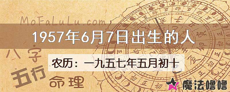 1957年6月7日出生的八字怎么样？