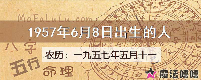 1957年6月8日出生的八字怎么样？