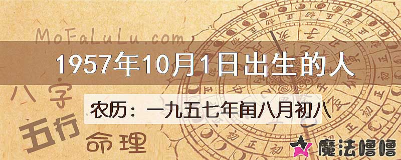 1957年10月1日出生的八字怎么样？