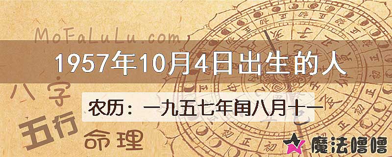 1957年10月4日出生的八字怎么样？