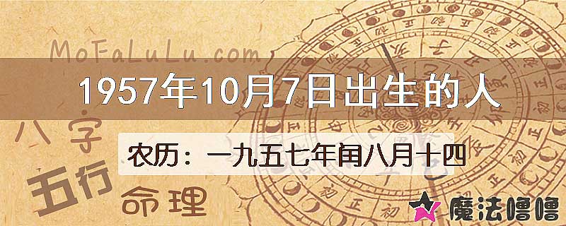 1957年10月7日出生的八字怎么样？