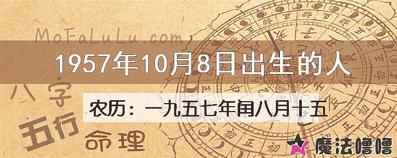 1957年10月8日出生的八字怎么样？