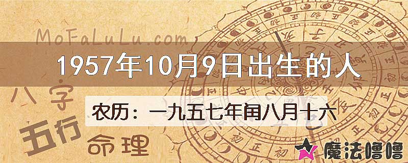 1957年10月9日出生的八字怎么样？