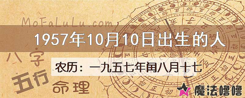 1957年10月10日出生的八字怎么样？