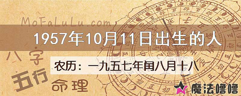 1957年10月11日出生的八字怎么样？