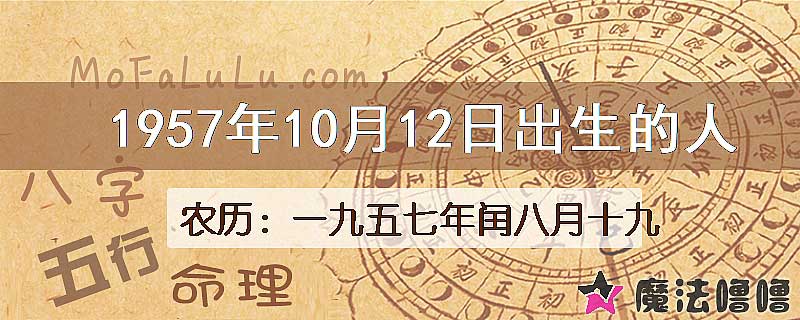 1957年10月12日出生的八字怎么样？