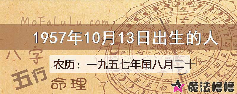 1957年10月13日出生的八字怎么样？