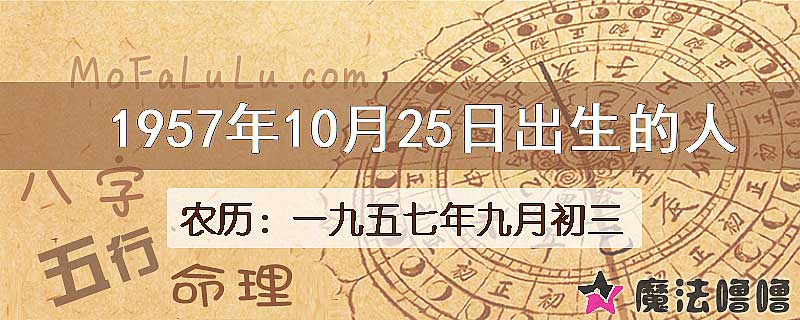 1957年10月25日出生的八字怎么样？