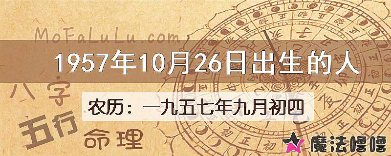 1957年10月26日出生的八字怎么样？