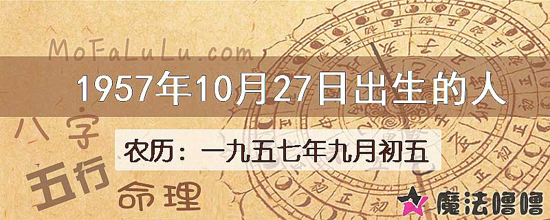 1957年10月27日出生的八字怎么样？