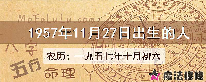 1957年11月27日出生的八字怎么样？