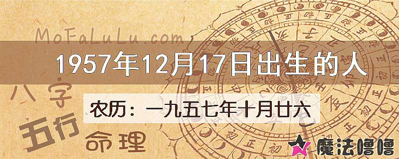 1957年12月17日出生的八字怎么样？