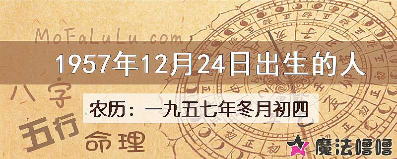 1957年12月24日出生的八字怎么样？