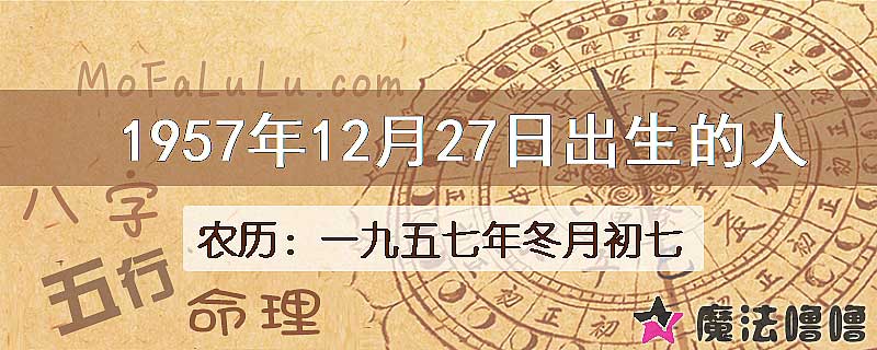 1957年12月27日出生的人