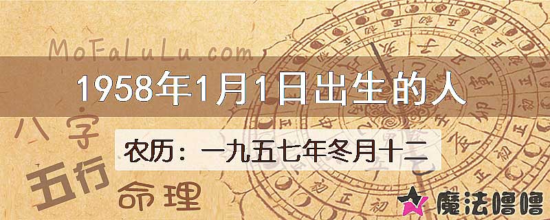 1958年1月1日出生的八字怎么样？