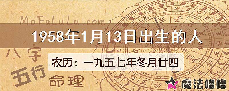 1958年1月13日出生的八字怎么样？