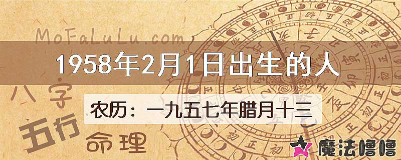 1958年2月1日出生的八字怎么样？