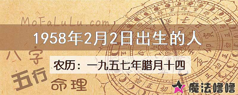 1958年2月2日出生的八字怎么样？