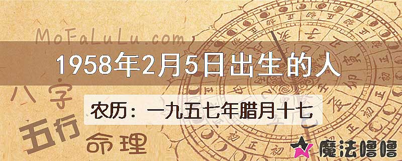 1958年2月5日出生的八字怎么样？