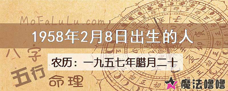 1958年2月8日出生的八字怎么样？