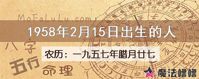 1958年2月15日出生的人