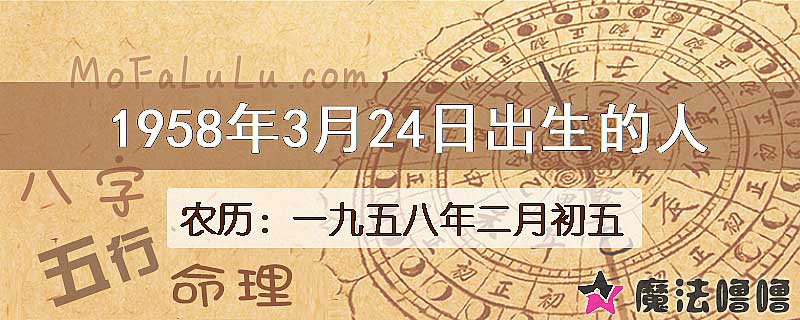 1958年3月24日出生的八字怎么样？