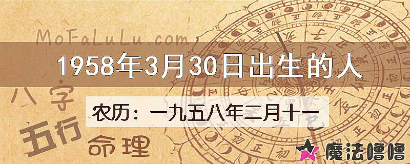 1958年3月30日出生的八字怎么样？